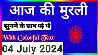 04 July 2024 Murli Aaj ki Murli with Text आज की मुरली 04072024 Today MurliBk Murli Om Shanti [upl. by Corabel290]