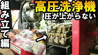 スーパー工業の高圧洗浄機、不具合部品を交換して快適洗浄ライフ♬High pressure washer high pressure seal replacement [upl. by Luna872]