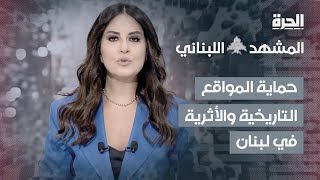 المشهد اللبناني  كيف يحمي لبنان حضارته الأثرية من دمار الحرب؟ [upl. by Arries]