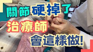 關節硬掉了，還有救嗎治療師會這樣做｜關節攣縮 [upl. by Magbie]