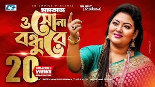 O Sona Bondhure  ও সোনা বন্ধুরে  Momtaz Begom  Official Music Video  Bangla Song [upl. by Aicssej]