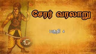 Cherar History  Part 4  சேரர் வரலாறு பகுதி 4  Cheraman Perumal  Naanchil Natarajan speech [upl. by Aynas]