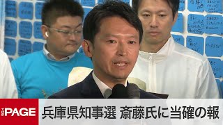 【兵庫県知事選】前知事・斎藤元彦氏に当選確実の報道 事務所の様子（2024年11月17日） [upl. by Hodgson]