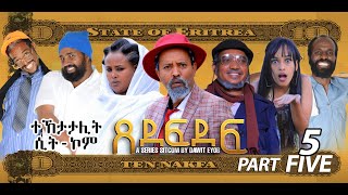 New Eritrean Sitcom 2023 ጸደፍደፍ Xedefdef by Dawit Eyob Part 5 [upl. by Nirual]