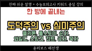 생활과 윤리 도덕주의 vs 심미주의플라톤 톨스토이 순자 와일드 스핑건 칸트 공자 묵자 [upl. by Ycul]