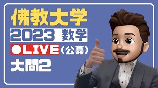 【大学入試】いつもの先生と大学入試問題を解こう！2023佛教大学 [upl. by Cyrie515]