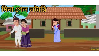 মিনা পেল লটারি  mina pelo Lottery  Bangla Golpo Bangla cartoon story [upl. by Aierb]