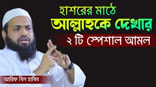 আল্লাহকে দেখার আমল  arif bin habib waz  আরিফ বিন হাবিব arifbinhabib আল্লাহকেদেখারআমল [upl. by Gettings747]