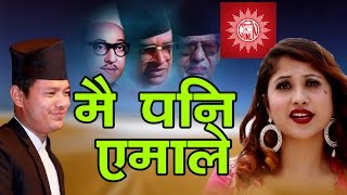 quotमै पनि एमालेquot New election song for CPN UML Maipani Amale By Badri PangeniPriya Bhandari 20172074 [upl. by Yeslehc619]