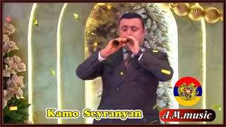 Kamo Seyranyan  Urax pareri sharan  zurna  Ուրախ պարերի շարան  Կամո Սեյրանյան [upl. by Luisa]