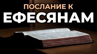 Послание апостола Павла к Ефесянам Читаем Библию вместе УНИКАЛЬНАЯ АУДИОБИБЛИЯ [upl. by Uno20]