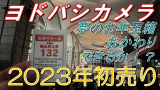 【福袋2023】ヨドバシカメラ夢のお年玉箱おかわりできるか！？【初売り】 [upl. by Wolcott]