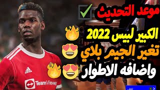 موعد التحديث الكبير لبيس 2022  efootball 😍 [upl. by Nagud353]