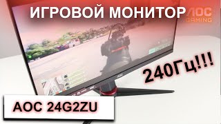 Обзор на геймерский монитор AOC 24G2ZU [upl. by Derrej906]