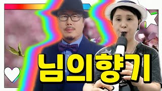 에어로폰 Aerophone🎷님의향기 김경남 로맨틱 감성음악  가사포함 커버연주🎹 [upl. by Enitsirc]