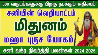 அதிரடியான வளர்ச்சி  சனி வக்ர நிவர்த்தி பலன்கள்  மிதுனம்  sani vakra nivarthi palankal  2024 [upl. by Aihcats]