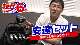 ゴルフを早く上達したいなら！短尺６本「安達セット」のすすめ！本数＆スペックの秘密！ [upl. by Lalib26]