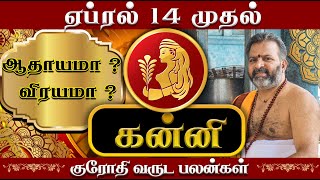 கன்னி மிகப்பெரிய முன்னேற்றங்கள் வரும் நேரம் கன்னி  kanni raasi palangal kanni rasipalan [upl. by Teodoro213]