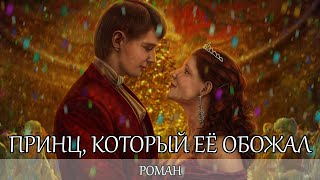 АУДИОКНИГА  ПРИНЦ КОТОРЫЙ ЕЁ ОБОЖАЛ [upl. by Resor245]