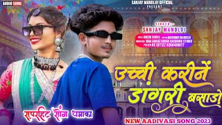 उच्ची करीनें डांगरी बसाड़ो 😀 singer Sanjay mandloiaadivasi new timli song gana 2023 [upl. by Nneb924]