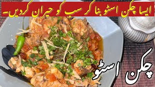 CHICKEN STEW  by moni food  easy recipe [upl. by Anival]