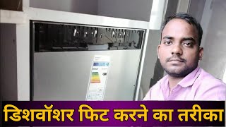 डिश वॉशर को कैसे फिट करें  Dishwasher fit Karne ka tarika  Dishwasher installation [upl. by Ardra]