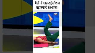 Yoga For Blood Circulation पैरों में ब्लड सर्कुलेशन बढ़ाएगा ये अभ्यास  shorts indiatvyoga yoga [upl. by Ahsihat]