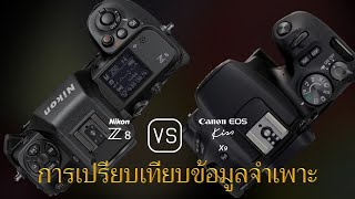 การเปรียบเทียบข้อกำหนดระหว่าง Nikon Z8 และ Canon EOS Kiss X9 [upl. by Avram985]