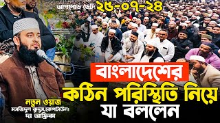 দেশের কঠিন পরিস্থিতি নিয়ে যা বললেন আজহারী হুজুর Mizanur Rahman Azhari waz 2024 [upl. by Aurelea568]