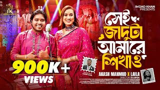 সেই জাদুটা আমারে শিখাও Shei Jaduta Amare Shikao  Akash Mahmud x Laila  IK Music Station [upl. by Cudlip712]