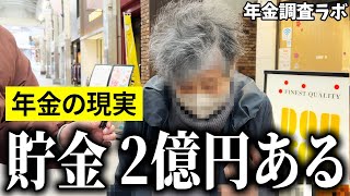 【年金いくら？】quot口座に2億円あるよ”と語る78歳の女性に年金インタビュー！ [upl. by Lemraj]