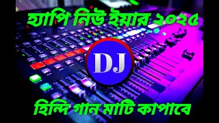 ডিজে হিন্দি গান মাটি কাপানো DJ Hindi song 2025 [upl. by Senzer]