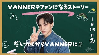 〈日本語字幕〉VANNERテファンになるまで～人生の物語②大学～VANNERになるまで～：テャンダンジ🐾20CUT [upl. by Velick]