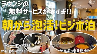 【女ひとり旅ビジホ泊】無料ラウンジサービス大充実＆超豪華朝食【インターゲート東京京橋】 [upl. by Marsh]