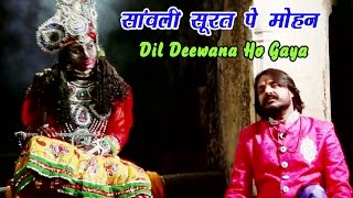 सांवली सूरत पे मोहन Dil Deewana Ho Gaya  Pappu Sharma Khatu Wale  Top Khatu Shyam Bhajan 2016 [upl. by Gerardo]