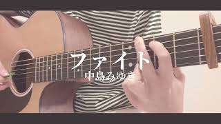 【原曲キー】ファイト中島みゆき《歌ってみた》 [upl. by Kehsihba]