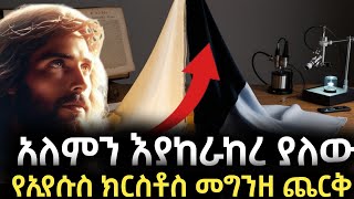 እውነት የኢየሱስ ክርስቶስ ጨርቅ ነው መልሱን ይዘናልThe cloth of Jesus Christ that raised the debate Ethiopia [upl. by Downey]