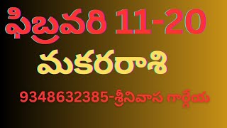 MAKARA RASI 2024 Feb 11 to 20 Rasiphal 9348632385 SreenivasaGargeya [upl. by Dotty]