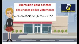 عبارات تستخدم في شراء الأغراض والملابس  Expression pour acheter des choses et des vêtements [upl. by Anim]