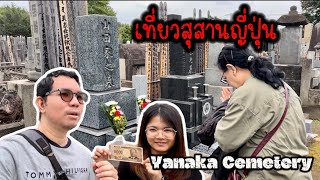 พาไปสุสานญี่ปุ่น สุสานยานากะ Yanaka cemetery [upl. by Pearl]