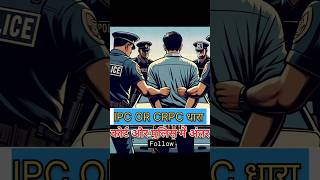 IPC OR CRPC में अंतर law court study education viralshorts youtubegrowth motivation police [upl. by Manson]