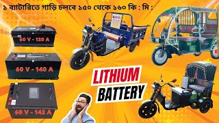 lithium battery price in bd  লিথিয়াম ব্যাটারির বর্তমান মূল্য লিথিয়াম ব্যাটারি কেন সবচেয়ে ভালো [upl. by Geneva556]