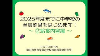 【町田市】2025年度までに中学校の全員給食をはじめます！～ ②給食内容編 ～ [upl. by Calvinna33]