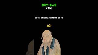 대화의 고수들은 침묵한다  인생명언 [upl. by Clougher605]