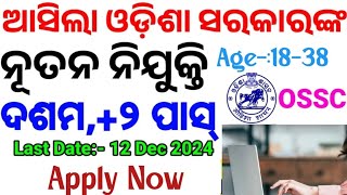 OSSC ତରଫରୁ ଆସିଲା ବହୁତ ବଡ ନିଯୁକ୍ତି for 10th pass combined exam odishajob ossc [upl. by Rehpotsirhc]