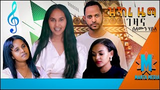 Solomon HaileZkri Zema Gezana ሰለሙን ሃይለ ዝኽሪ ዜማ ገዛና  by Yrgalem Abraha  ይርጋኣለም ኣብርሃ [upl. by Ierna]