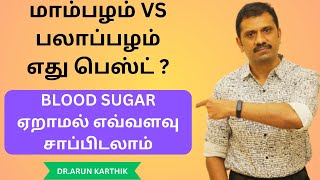 மாம்பழம் VS பலாப்பழம் எது பெஸ்ட் சுகர் ஏறாமல் எவ்வளவு சாப்பிடலாம்  MANGO VS JACKFRUIT [upl. by Anay]