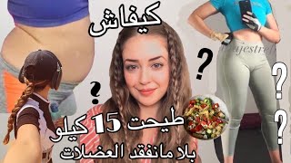 كيفاش طيحت 15 كيلو في 35 يوم، بدون فقدان العضلات  ماذا آكل [upl. by Naziaf]