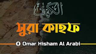 Surah Al kahf  First 10 and last 11 Ayat। Omar Hisham Al Arabi [upl. by Imit]