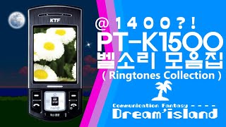 PTK1500 큐리텔 포켓슬라이드폰 벨소리 모음집 Ringtone Collection [upl. by Jaquelyn]